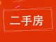 冀建胡同建筑局家属院